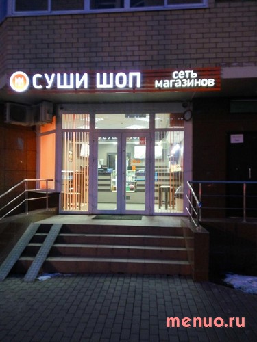 Суши Шоп по Центральной 4 к.1, Московская область фото 3